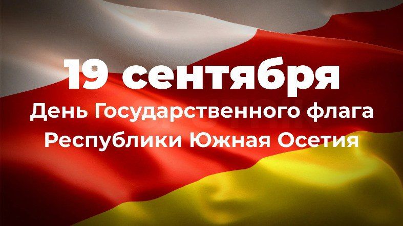 19 сентября в Южной Осетии отмечается День государственного флага