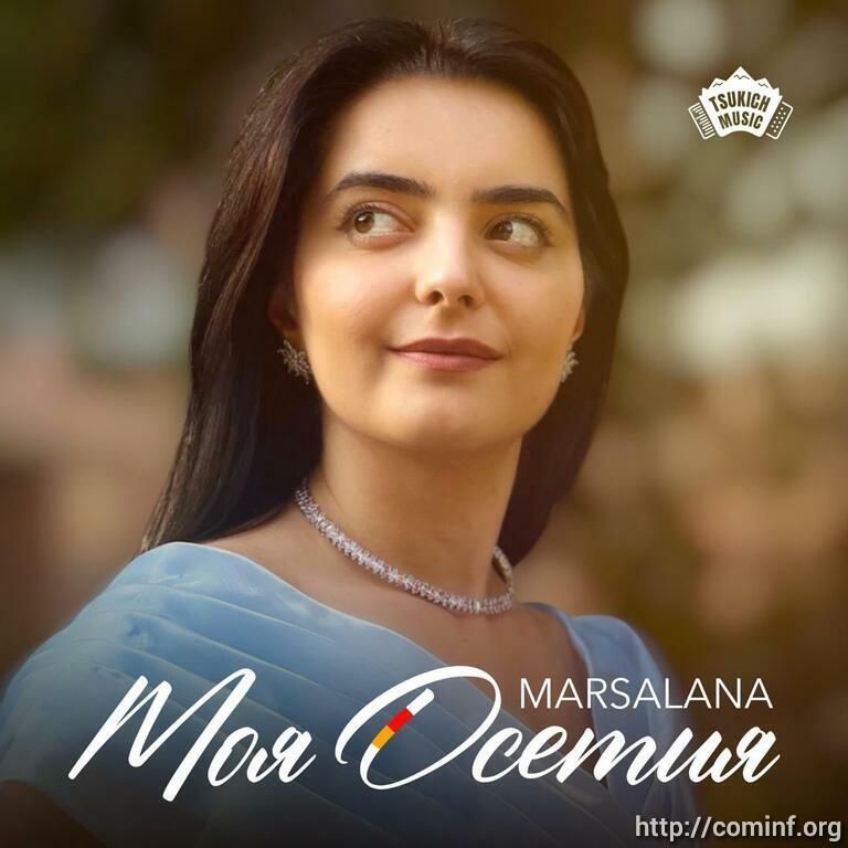Певица Марта Харебова презентует песню «Моя Осетия» к 35-летию Республики