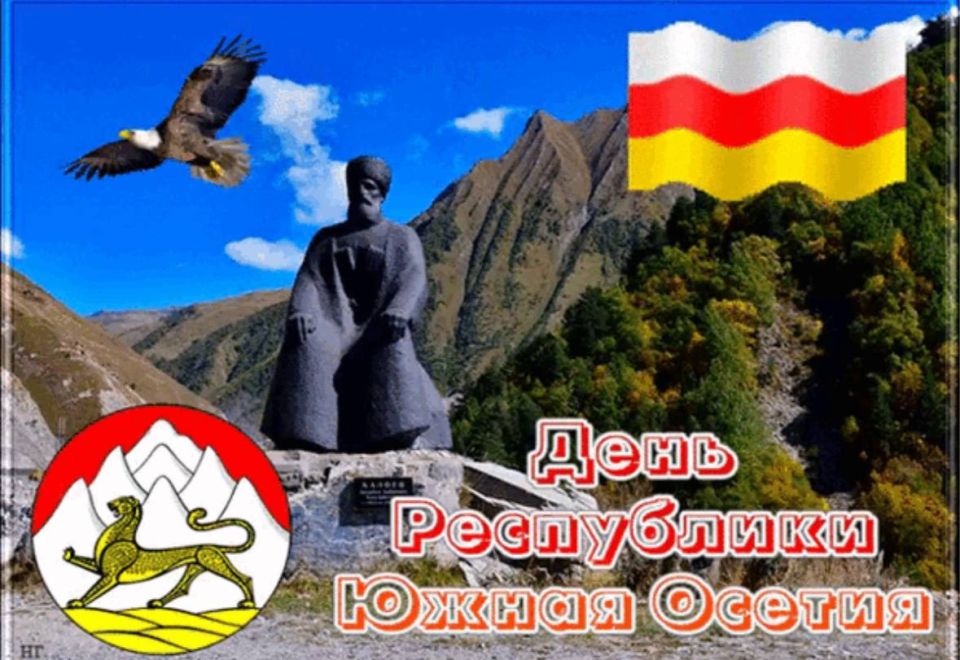 Алексей Журавлев: Южная Осетия отмечает 35-летие провозглашения республики