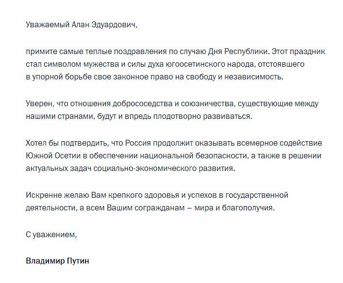 Путин поздравил президента Южной Осетии Алана Гаглоева с Днем Республики