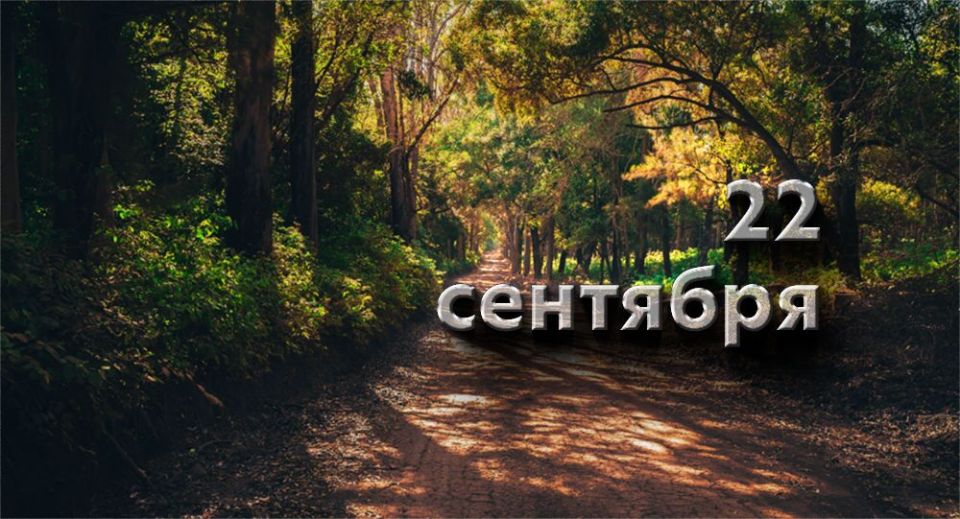 Какой сегодня праздник в России и мире — 22 сентября