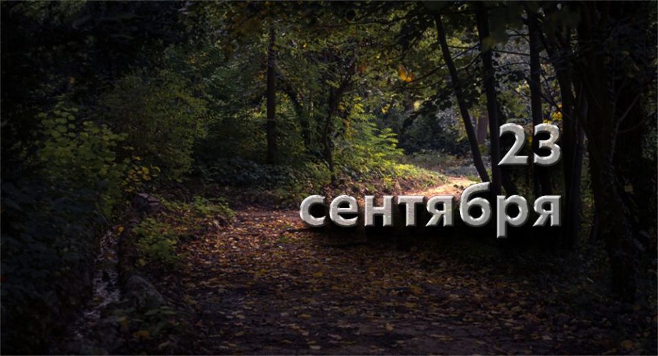 Какой сегодня праздник в России и мире — 23 сентября