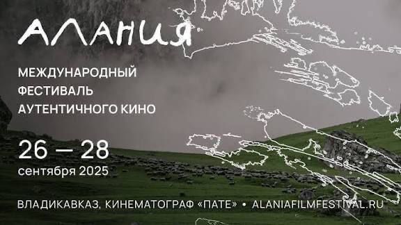 300 фильмов из 25 стран мира были заявлены для участия в первом Международном фестивале аутентичного кино "Алания"