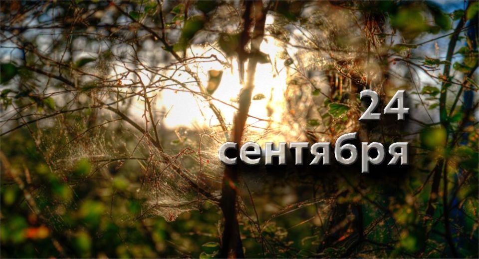 Какой сегодня праздник в России и мире — 24 сентября