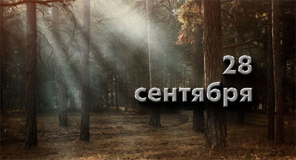 Какой сегодня праздник в России и мире — 28 сентября