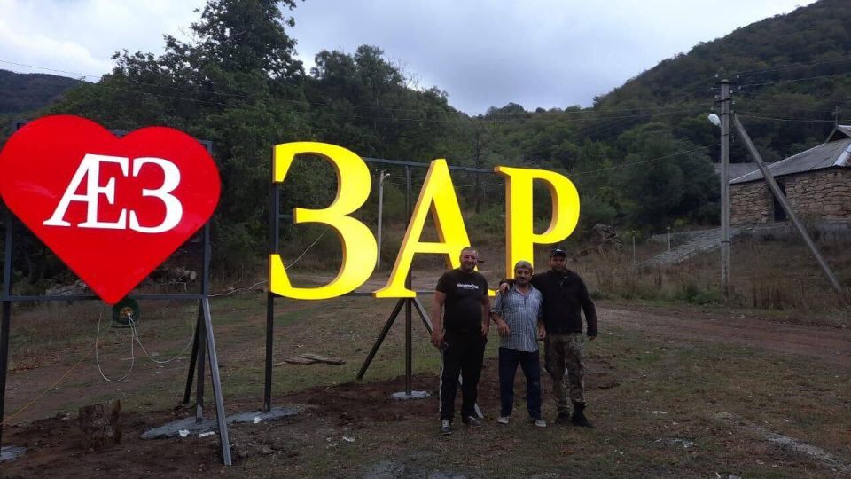 Жители села в Цхинвальском районе своими силами установили инсталляцию "Я люблю Зар"