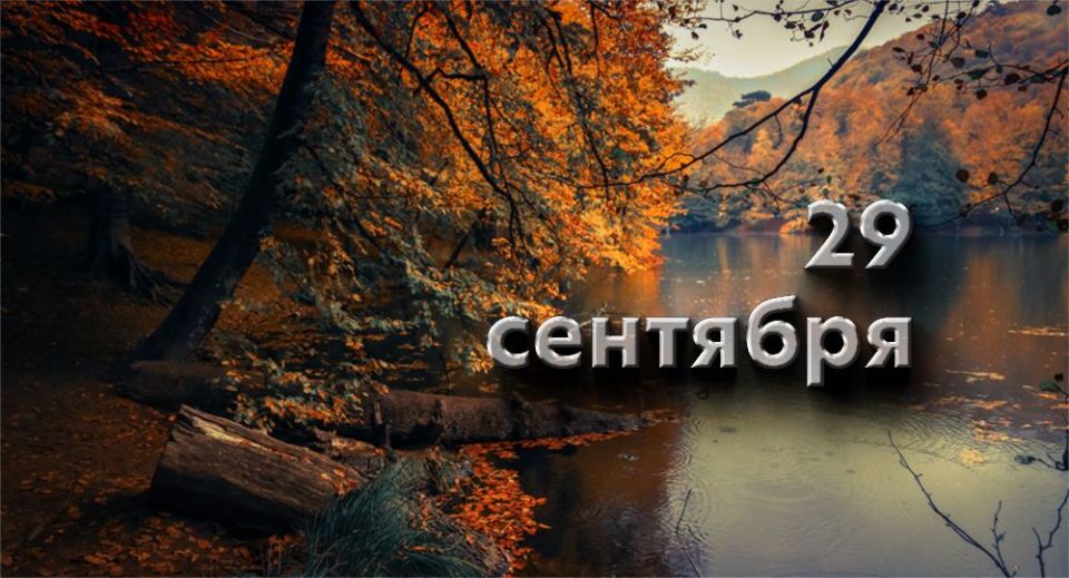 Какой сегодня праздник в России и мире — 29 сентября