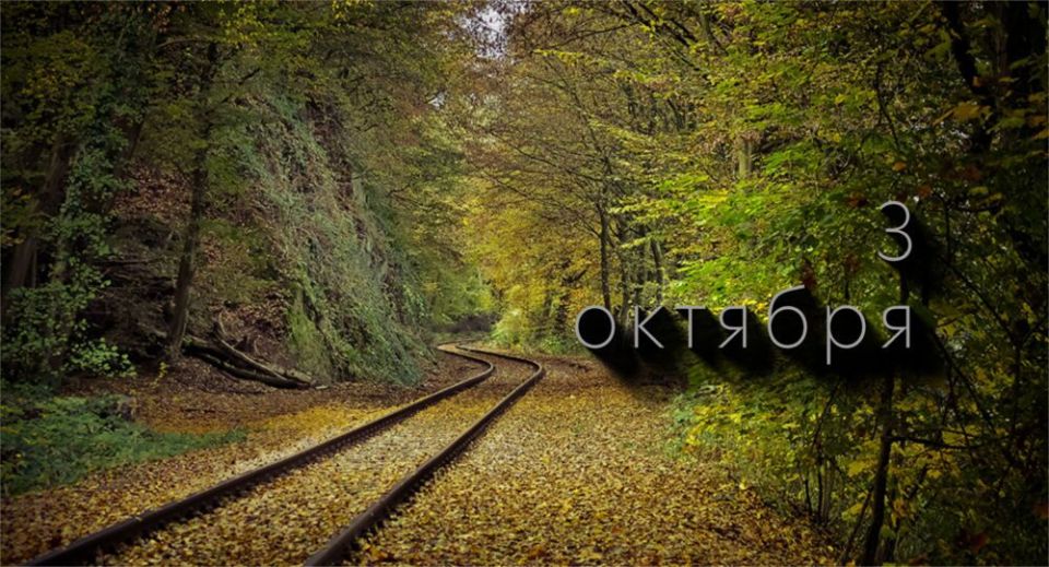 Какой сегодня праздник в России и мире — 3 октября