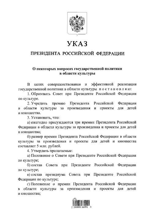 Президент РФ подписал указ об образовании Совета при президенте по культуре и учреждении премии за произведения и проекты для детей и юношества