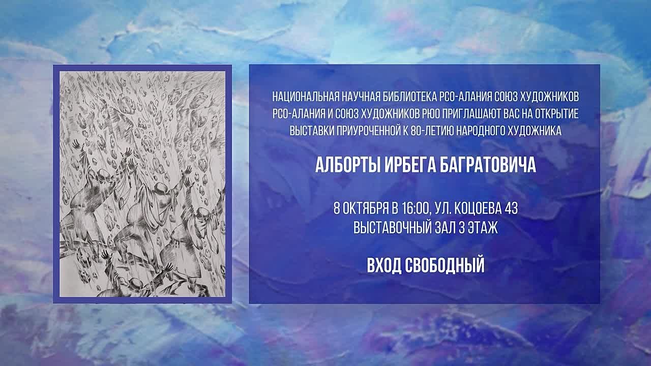 Выставка, приуроченная к 80-летнему юбилею народного художника Южной Осетии Ирбега Алборова, распахнет свои двери во Владикавказе