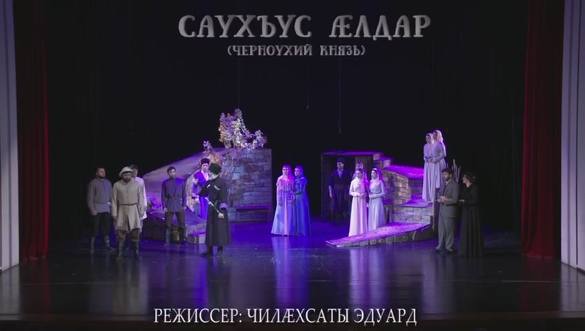 22 октября на сцене Госдрамтеатра состоится показ спектакля «Саухъус лдар» режиссера Эдуарда Клехсаева!