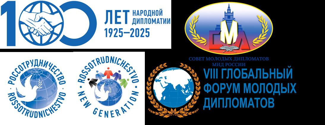 24 октября в стенах Дипломатической академии МИД России начался VIII Глобальный форум молодых дипломатов, посвященный 100-летию народной дипломатии
