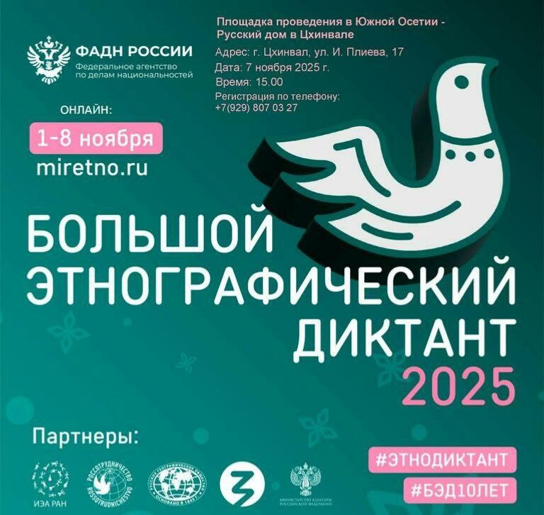 Отметим юбилей «Этнографического диктанта» вместе: Южную Осетию приглашают к участию во всероссийской акции