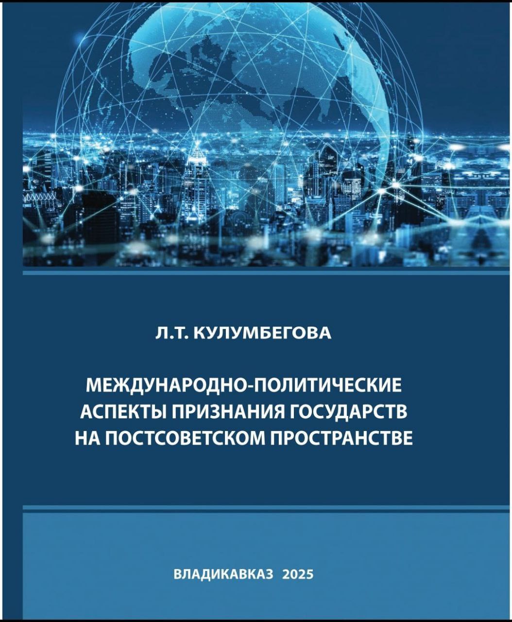 Вышла монография старшего научного сотрудника отдела новой и новейшей истории, кандидата политических наук Лины Кулумбеговой.
