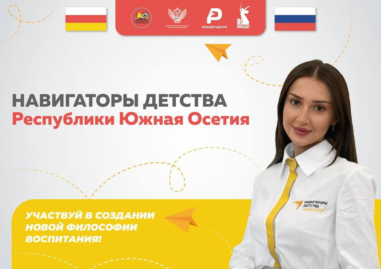 Подведены итоги конкурса «Навигаторы детства Республики Южная Осетия»
