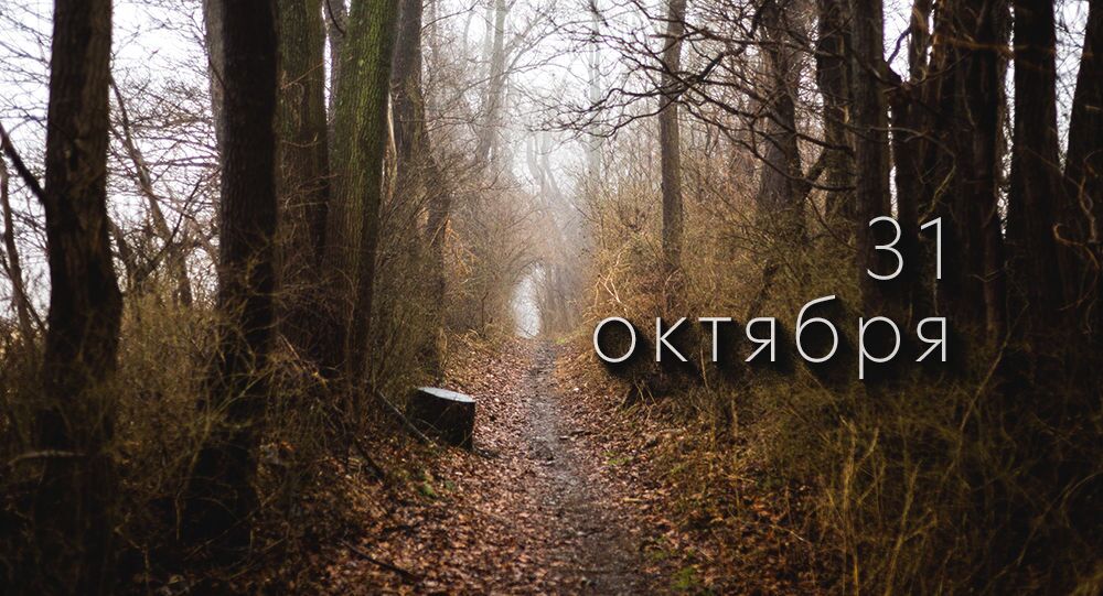 Какой сегодня праздник в России и мире – 31 октября