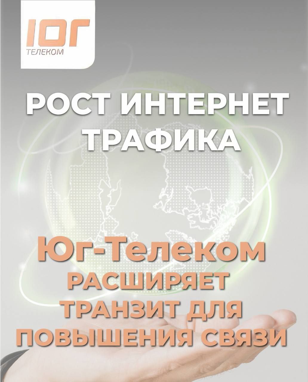 Рост интернет-трафика: Юг-Телеком расширяет транзит для повышения качества связи