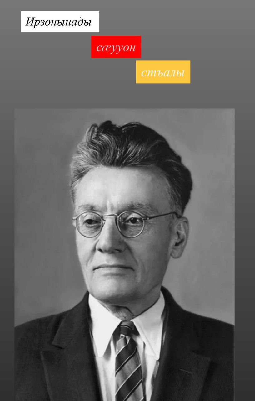 К 125-летию великого осетинского учёного Васо Абаева стартовал уникальный проект «Ирзонынады сууон стъалы»
