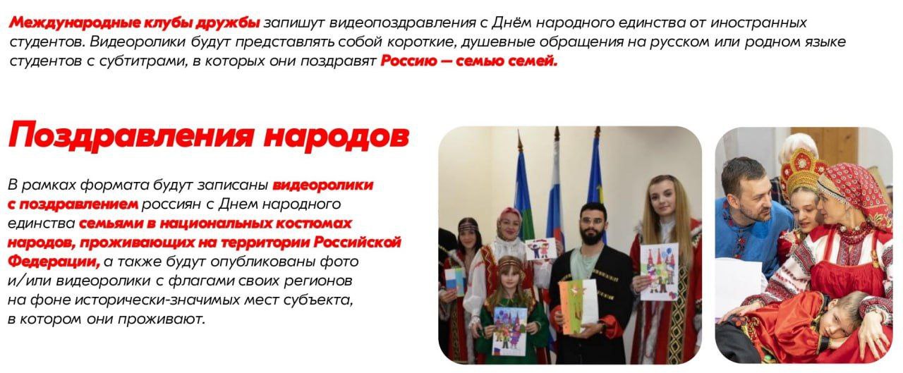 Видеоакция «Поздравление народов» ко Дню народного единства