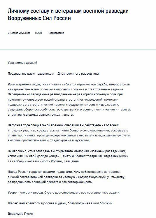 Путин поздравил военных разведчиков с профессиональным праздником