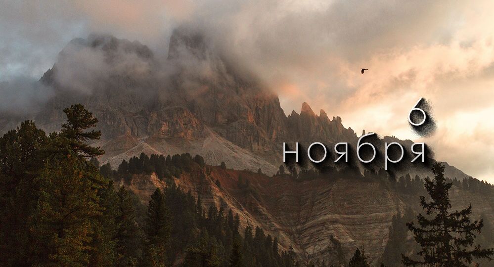 Какой сегодня праздник в России и мире — 6 ноября