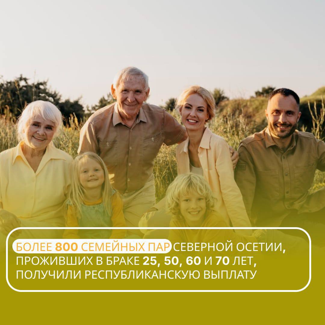 Больше 800 семейных пар в Северной Осетии, отметивших юбилей брака в 2025 году, получили выплаты