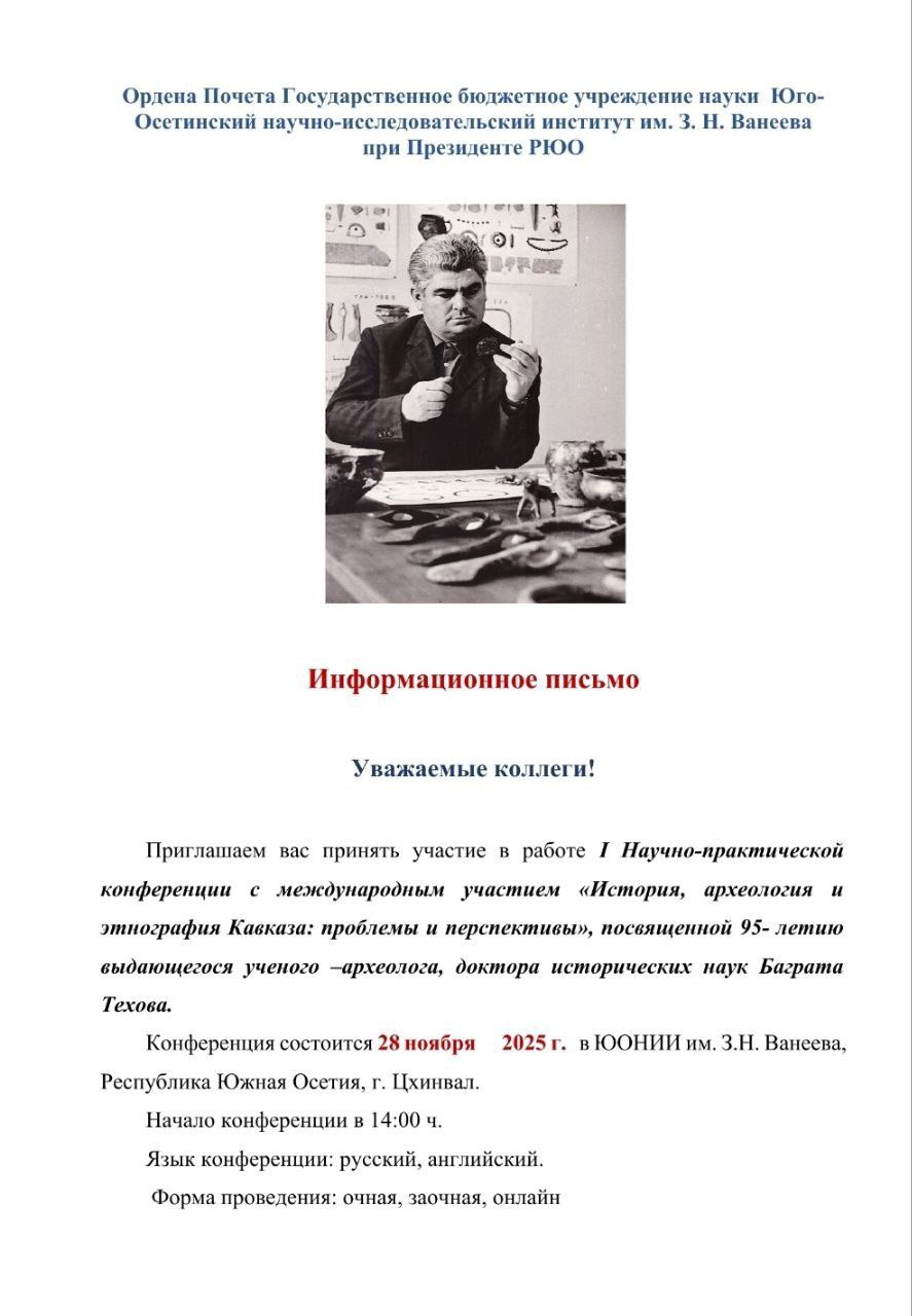ЮОНИИ им. З.Н. Ванеева объявляет о проведении I Научно-практической конференции с международным участием «История, археология и этнография Кавказа: проблемы и перспективы»