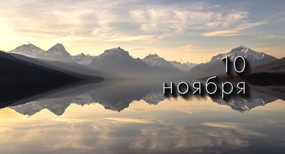 Какой сегодня праздник в России и мире — 10 ноября