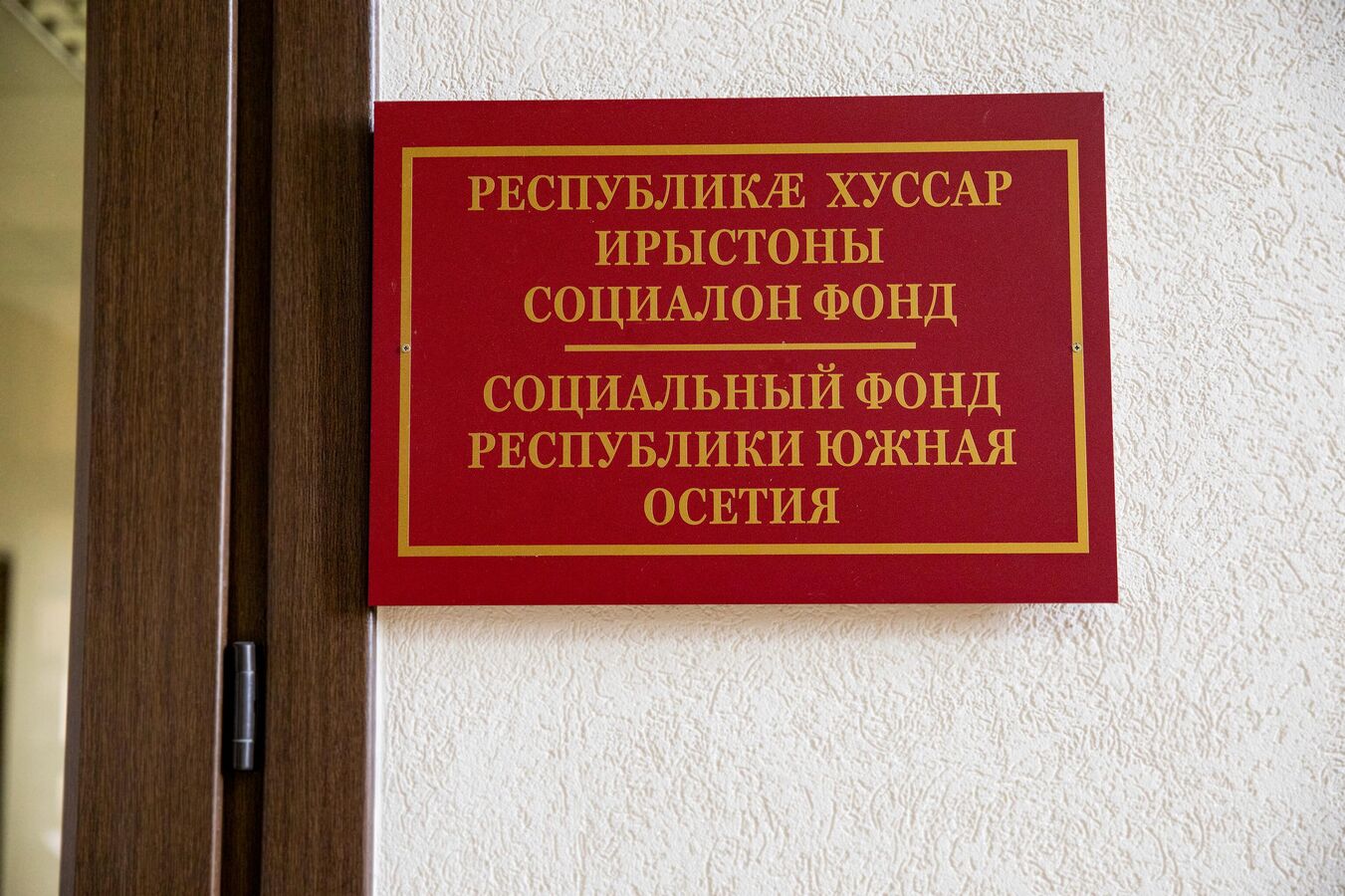 Бюджет Соцфонда Южной Осетии в 2026 году составит более 925 млн рублей
