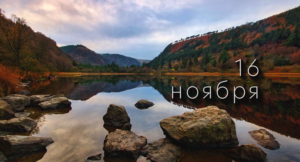 Какой сегодня праздник в России и мире — 16 ноября