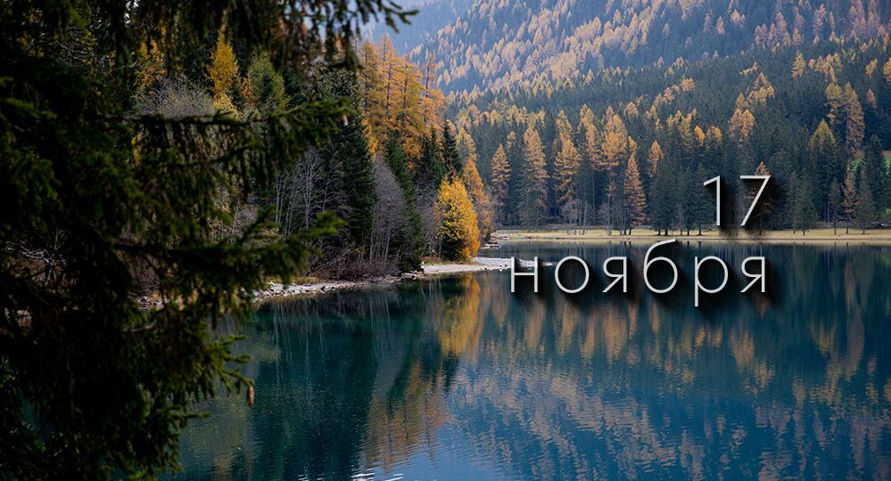 Какой сегодня праздник в России и мире — 17 ноября