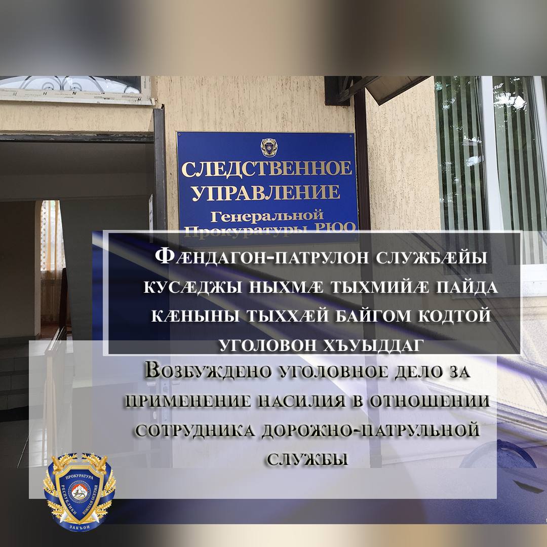 Следственным управлением Генпрокуратуры Южной Осетии возбуждено уголовное дело в отношении гражданина республики 1990 года рождения по признакам преступления, предусмотренного ч. 1 ст. 318 УК РФ (применение насилия в..