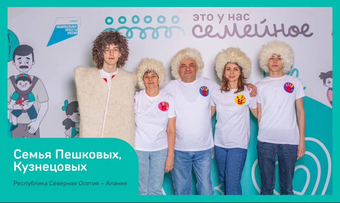 Семья из Северной Осетии победила в полуфинале конкурса «Это у нас семейное»
