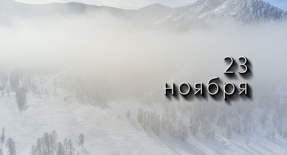 Какой сегодня праздник в России и мире — 23 ноября