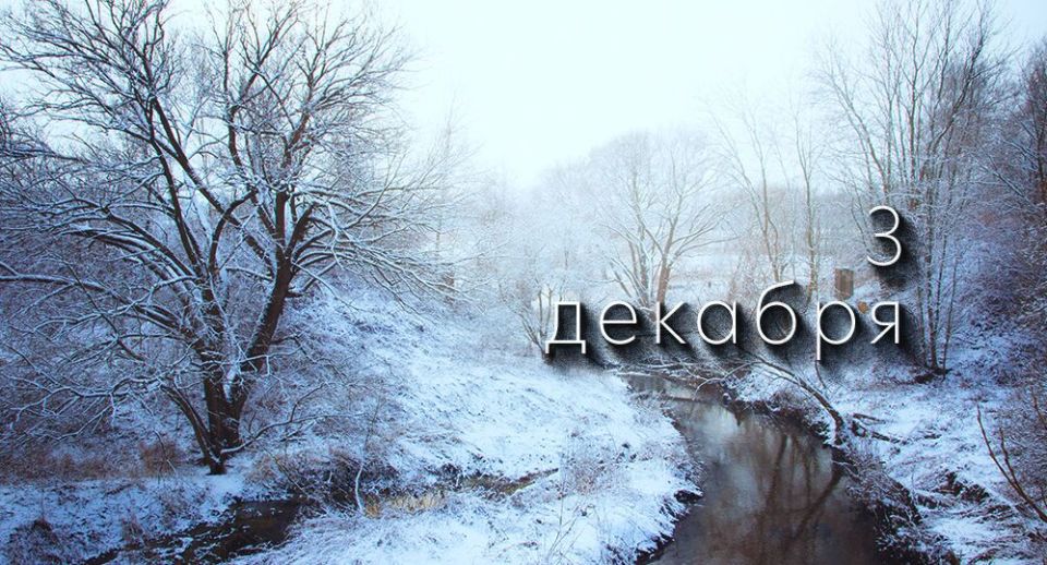 Какой сегодня праздник в России и мире — 3 декабря