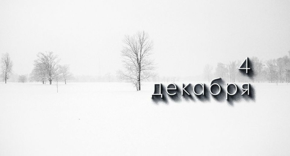 Какой сегодня праздник в России и мире — 4 декабря