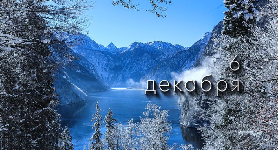 Какой сегодня праздник в России и мире — 6 декабря