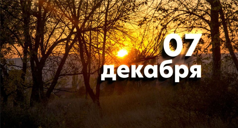 Какой сегодня праздник в России и мире — 7 декабря