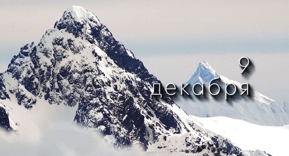 Какой сегодня праздник в России и мире — 9 декабря