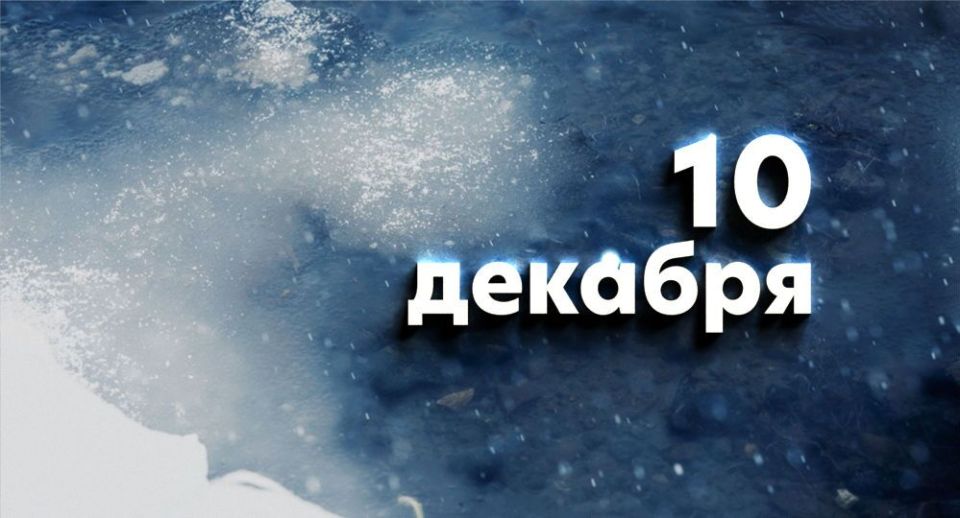 Какой сегодня праздник в России и мире — 10 декабря