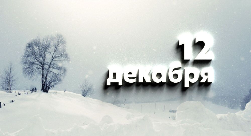 Какой сегодня праздник в России и мире — 12 декабря