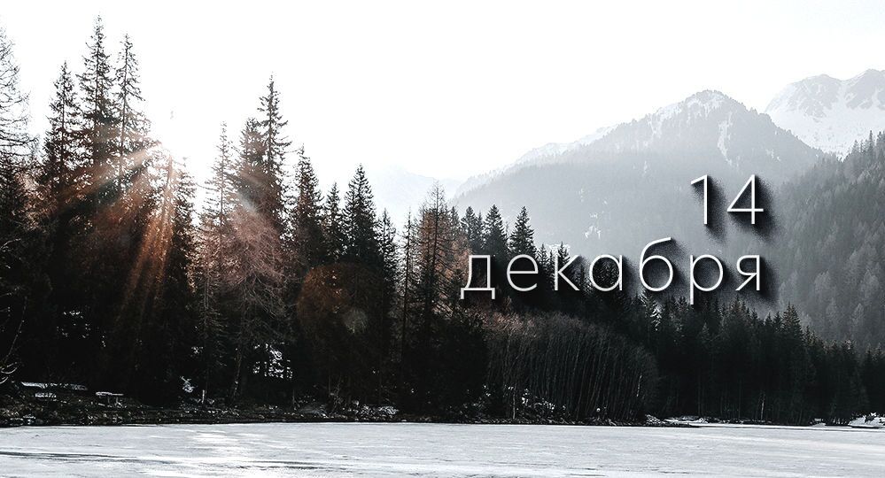Какой сегодня праздник в России и мире – 14 декабря
