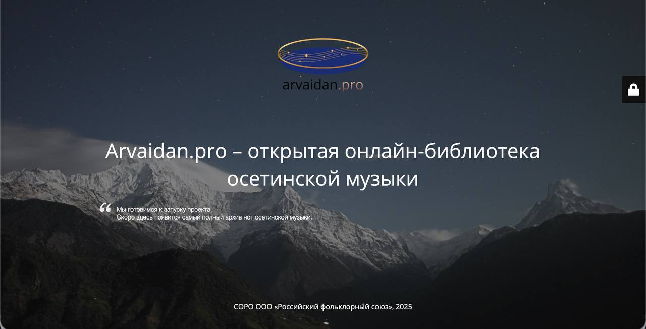 Первая нотная онлайн-библиотека осетинской музыки arvaidan.pro в ближайшее время начнёт работу