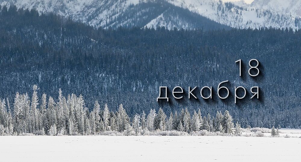 Какой сегодня праздник в России и мире – 18 декабря