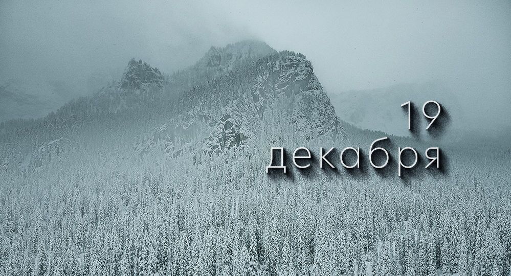 Какой сегодня праздник в России и мире – 19 декабря